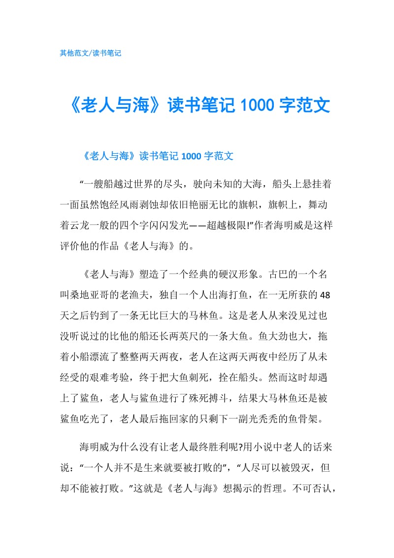 《老人与海》读书笔记1000字范文.doc_第1页