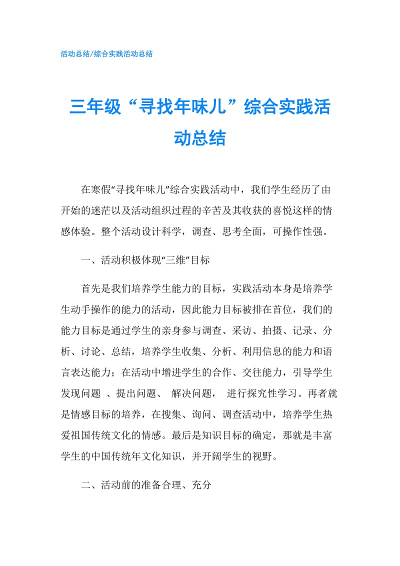 三年级“寻找年味儿”综合实践活动总结.doc_第1页