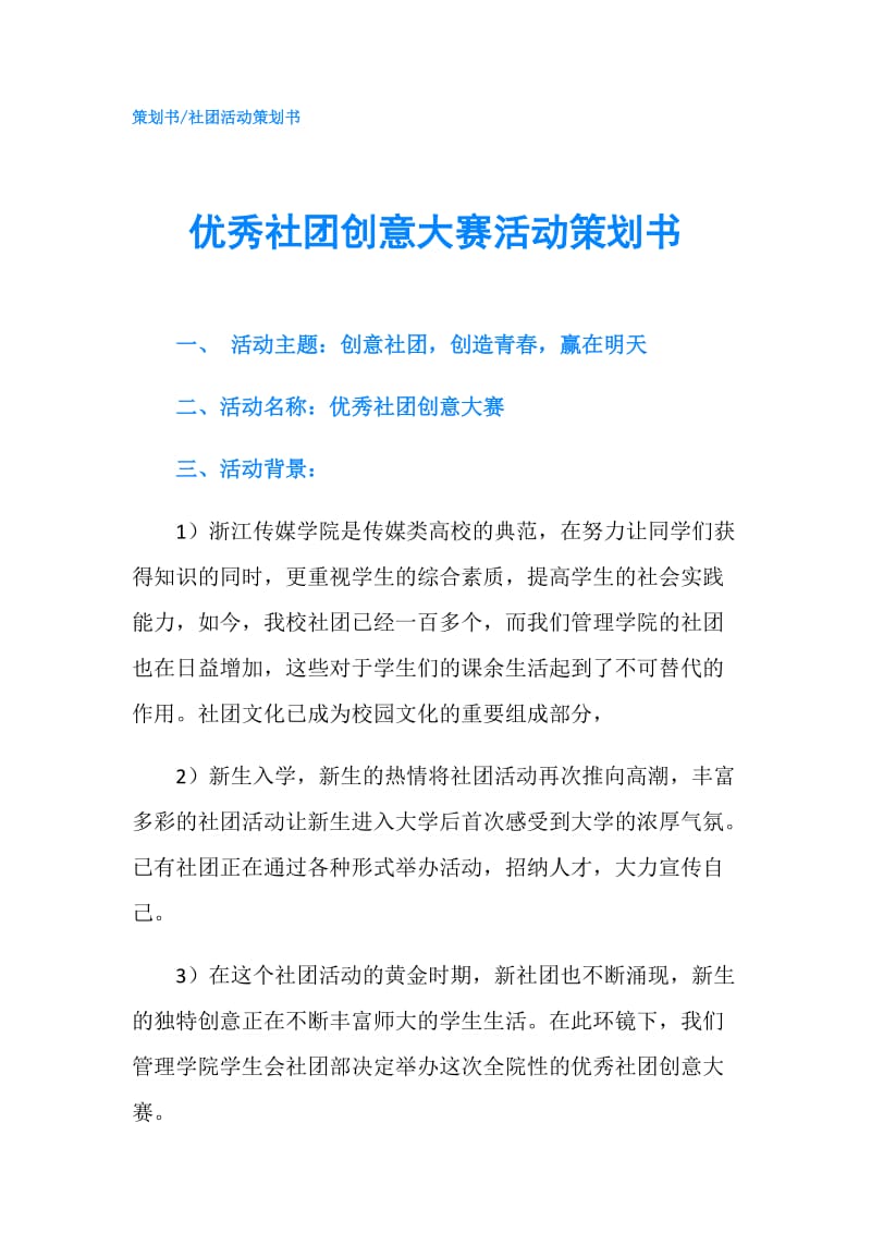 优秀社团创意大赛活动策划书.doc_第1页