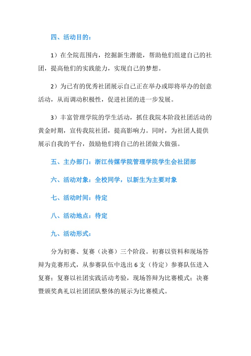 优秀社团创意大赛活动策划书.doc_第2页