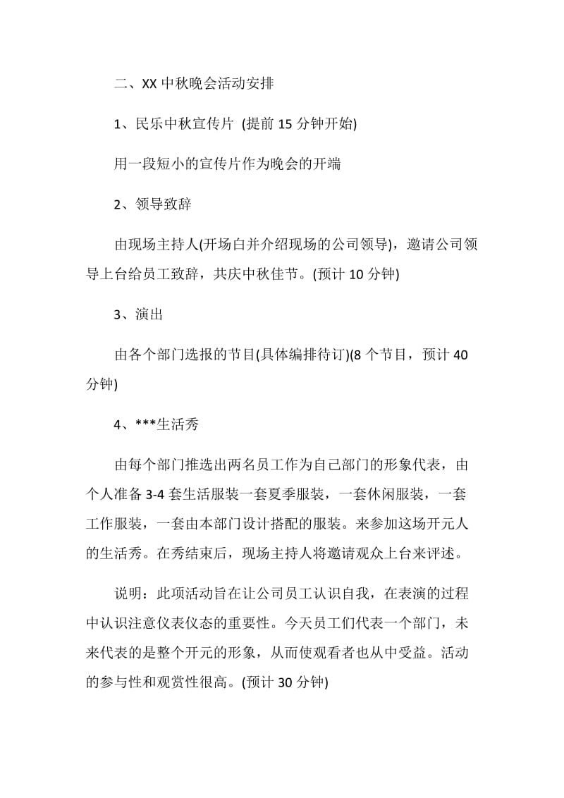 企业中秋晚会策划书.doc_第3页