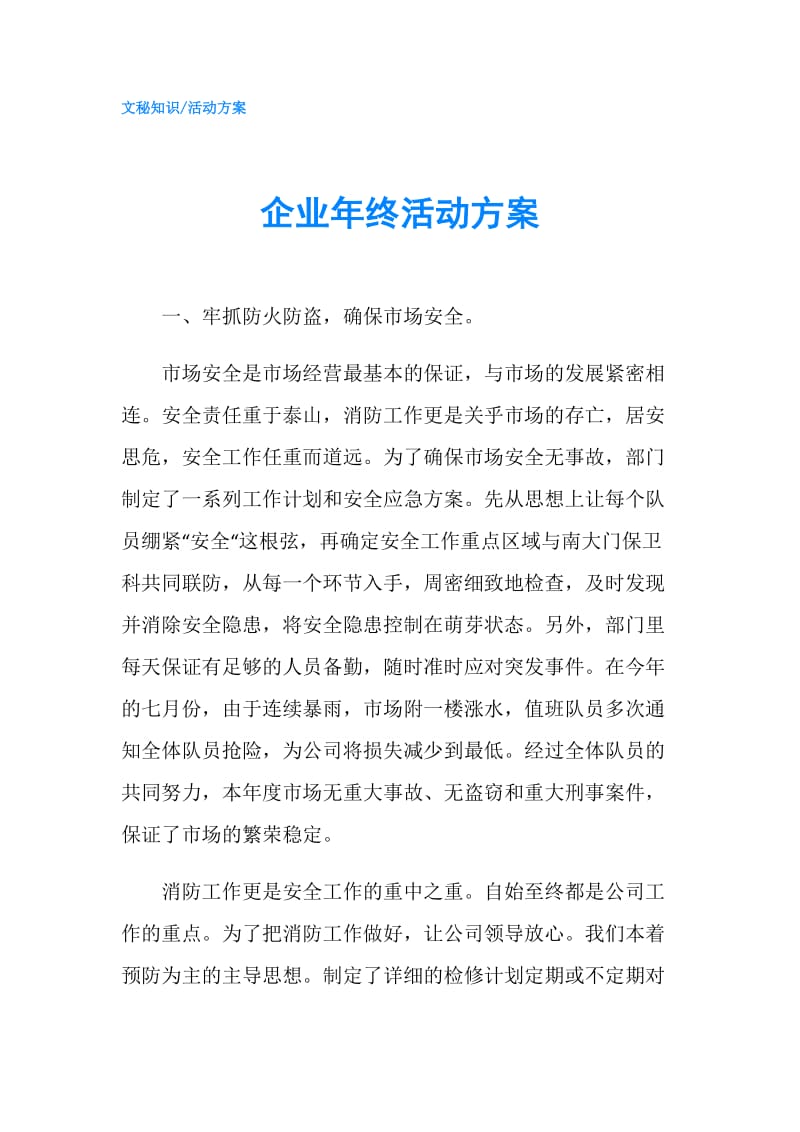 企业年终活动方案.doc_第1页