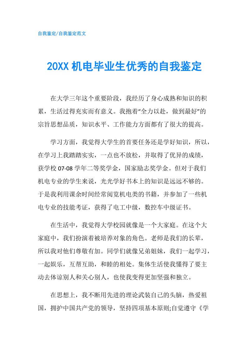 20XX机电毕业生优秀的自我鉴定.doc_第1页
