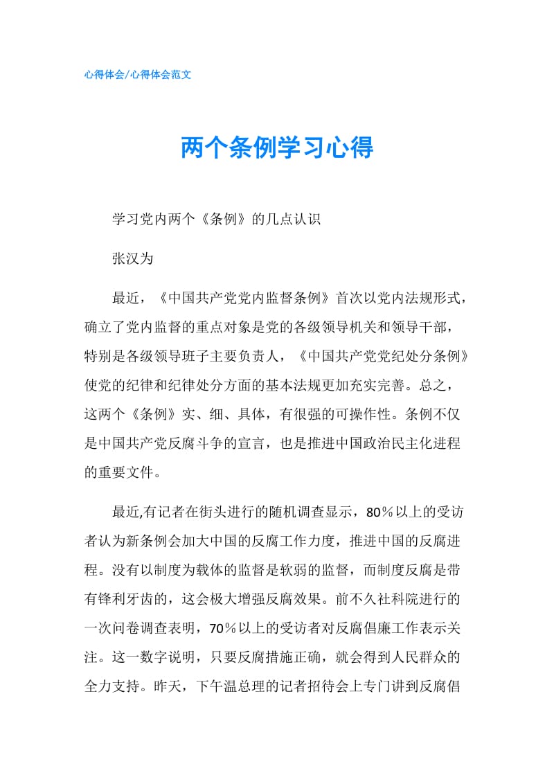 两个条例学习心得.doc_第1页