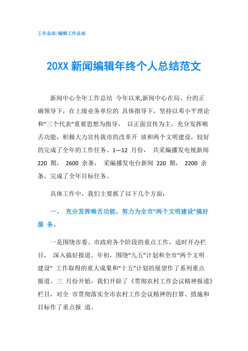 20XX新闻编辑年终个人总结范文.doc_第1页