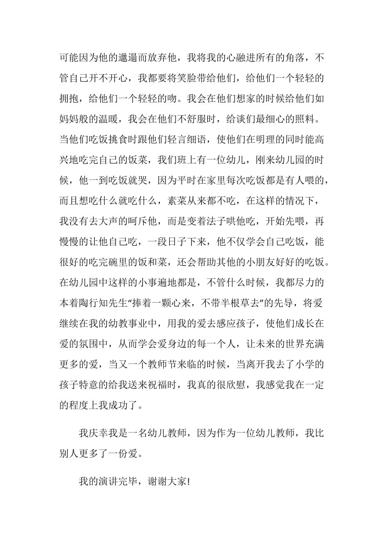 优秀的幼儿教师师德演讲稿参考.doc_第2页