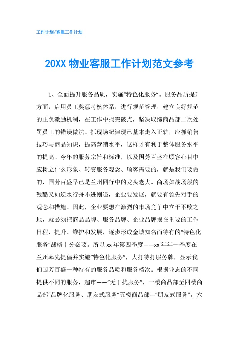 20XX物业客服工作计划范文参考.doc_第1页