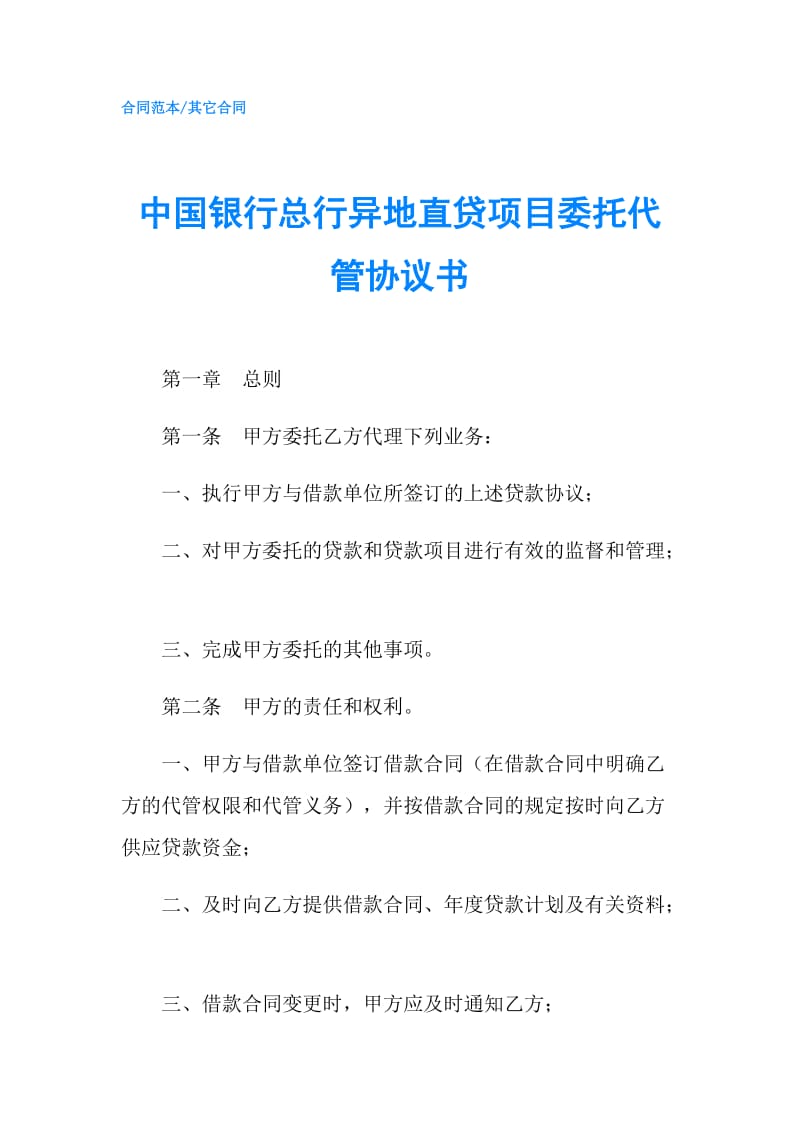 中国银行总行异地直贷项目委托代管协议书.doc_第1页