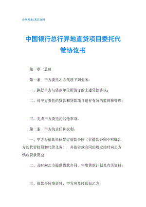 中國銀行總行異地直貸項目委托代管協(xié)議書.doc