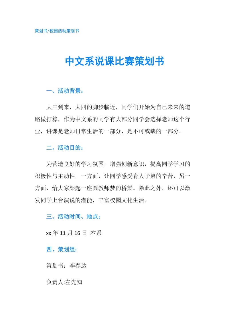 中文系说课比赛策划书.doc_第1页