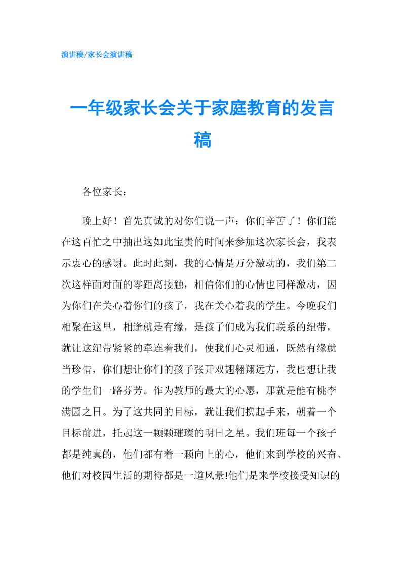 一年级家长会关于家庭教育的发言稿.doc_第1页