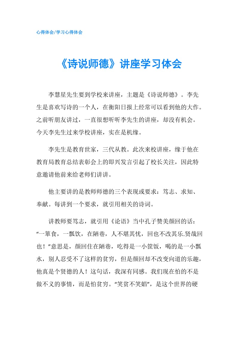 《诗说师德》讲座学习体会.doc_第1页