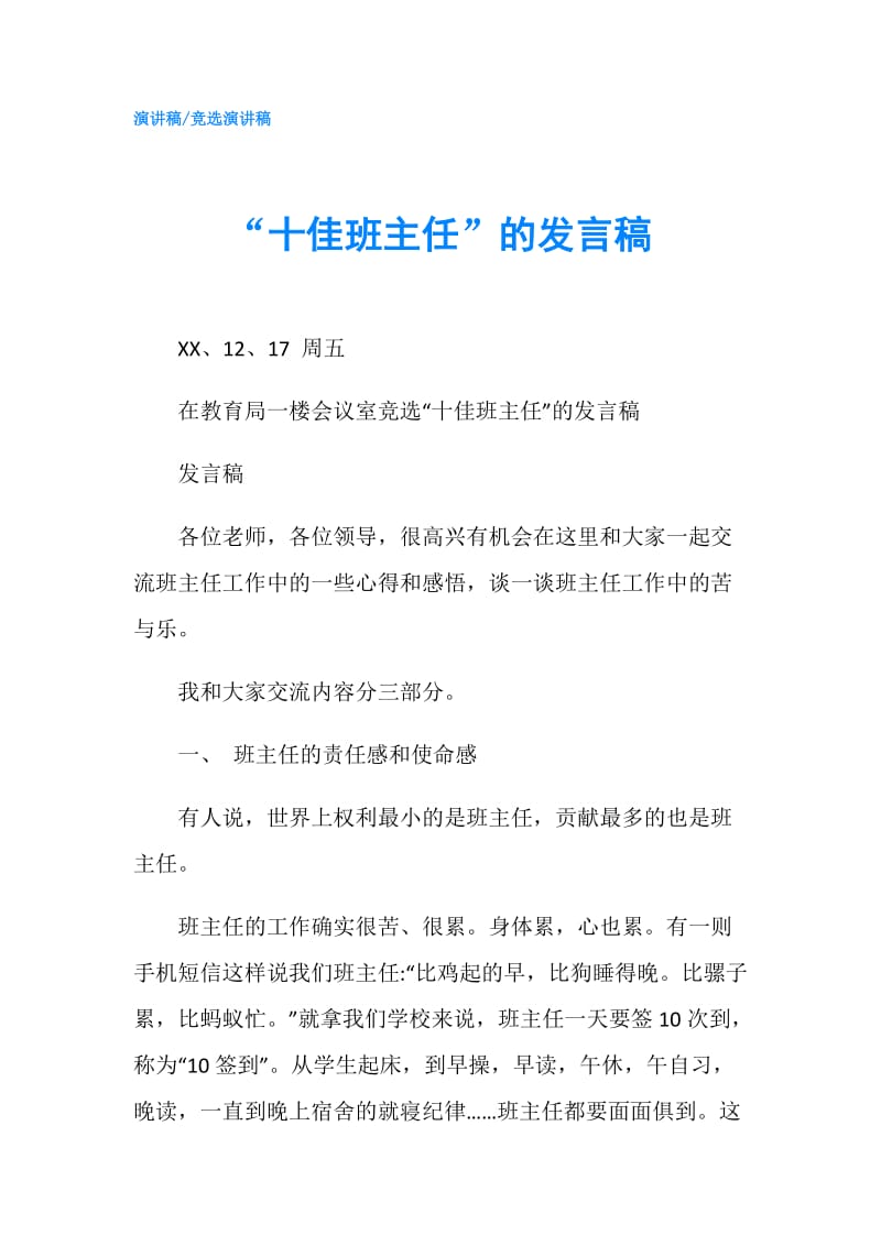 “十佳班主任”的发言稿.doc_第1页