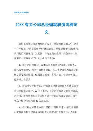 20XX有關公司總經理就職演講稿范文.doc