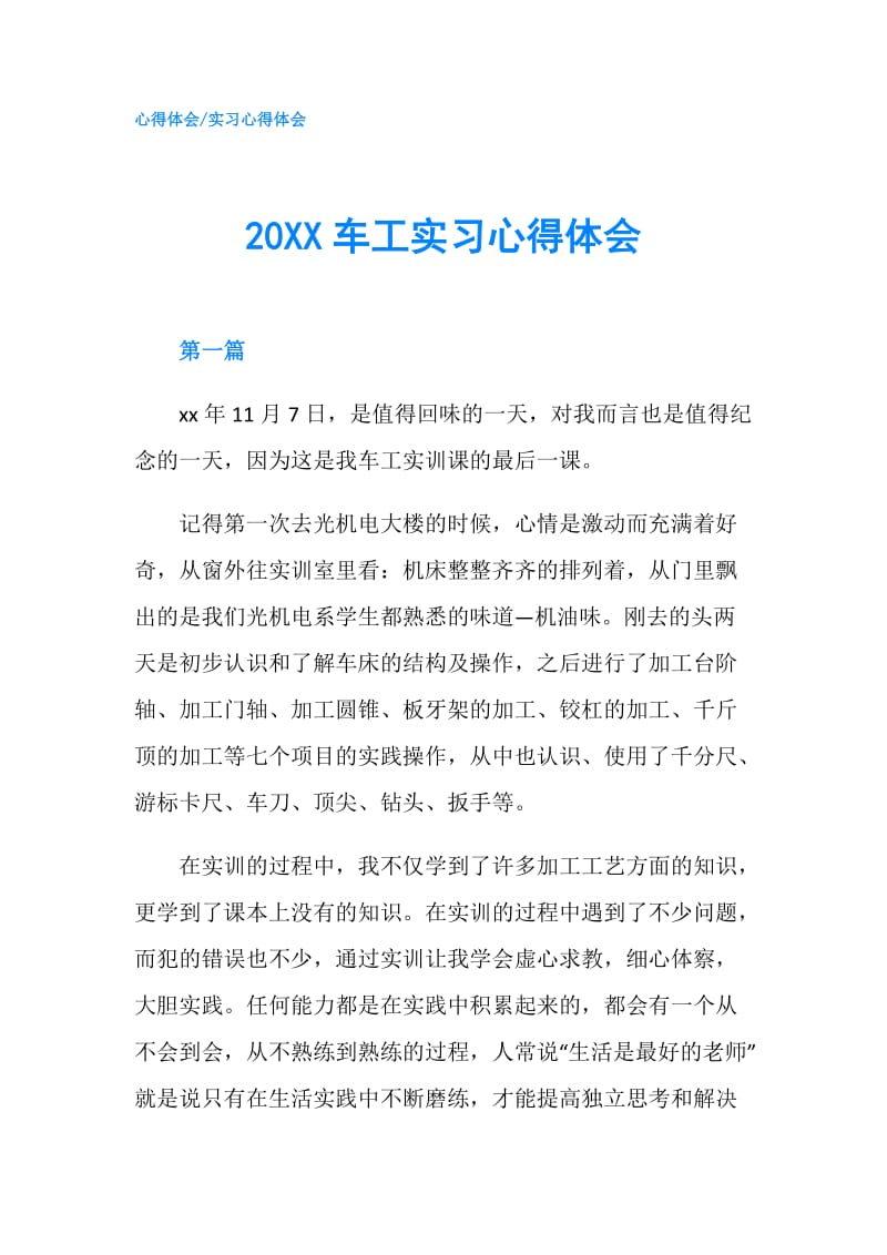 20XX车工实习心得体会.doc_第1页