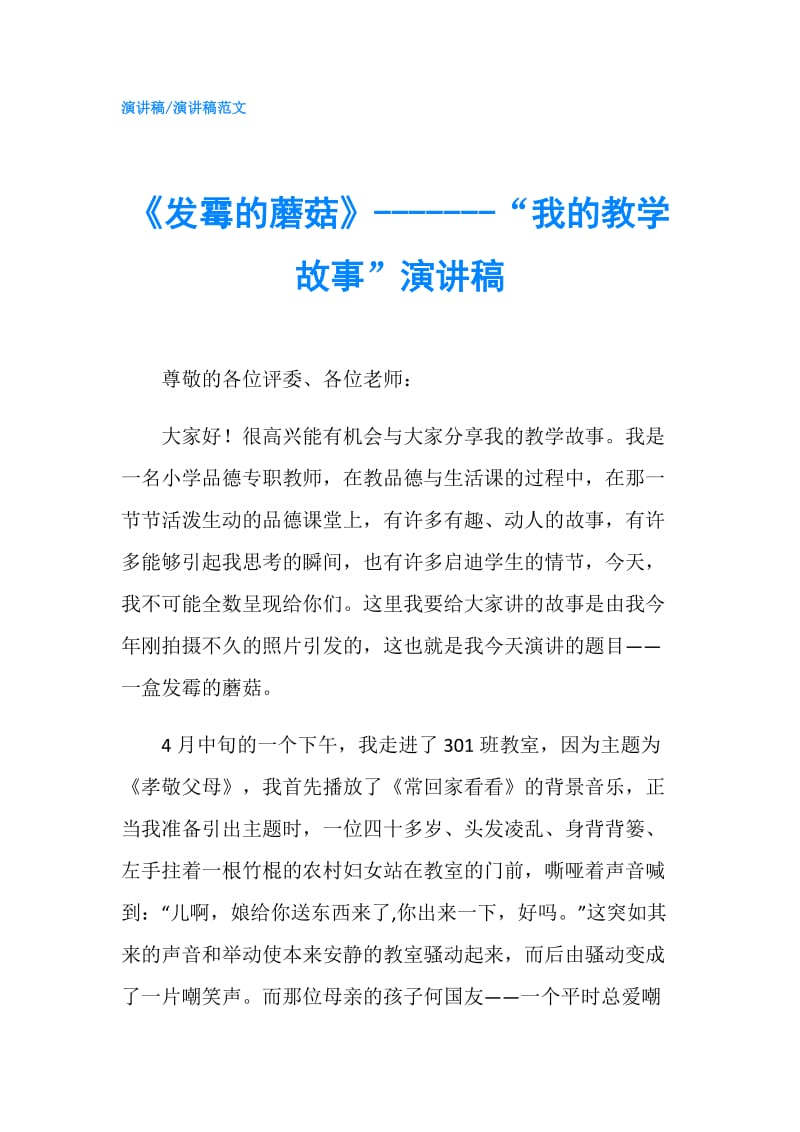 《发霉的蘑菇》-------“我的教学故事”演讲稿.doc_第1页