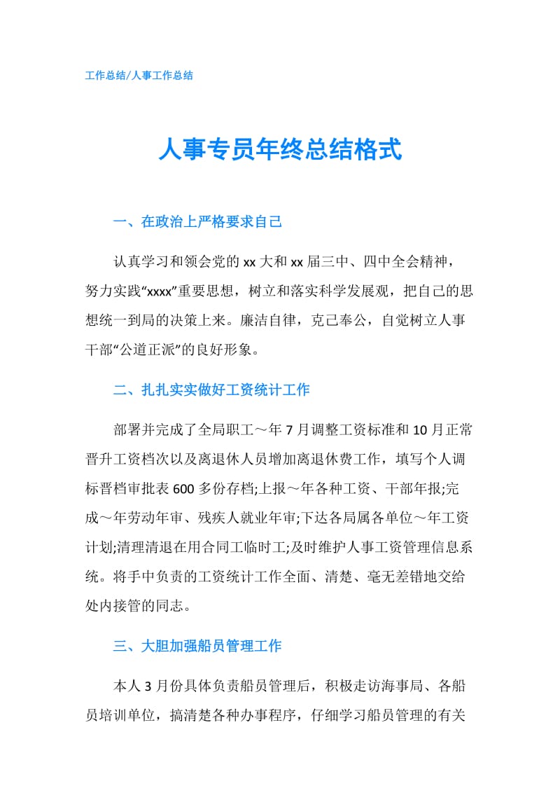 人事专员年终总结格式.doc_第1页