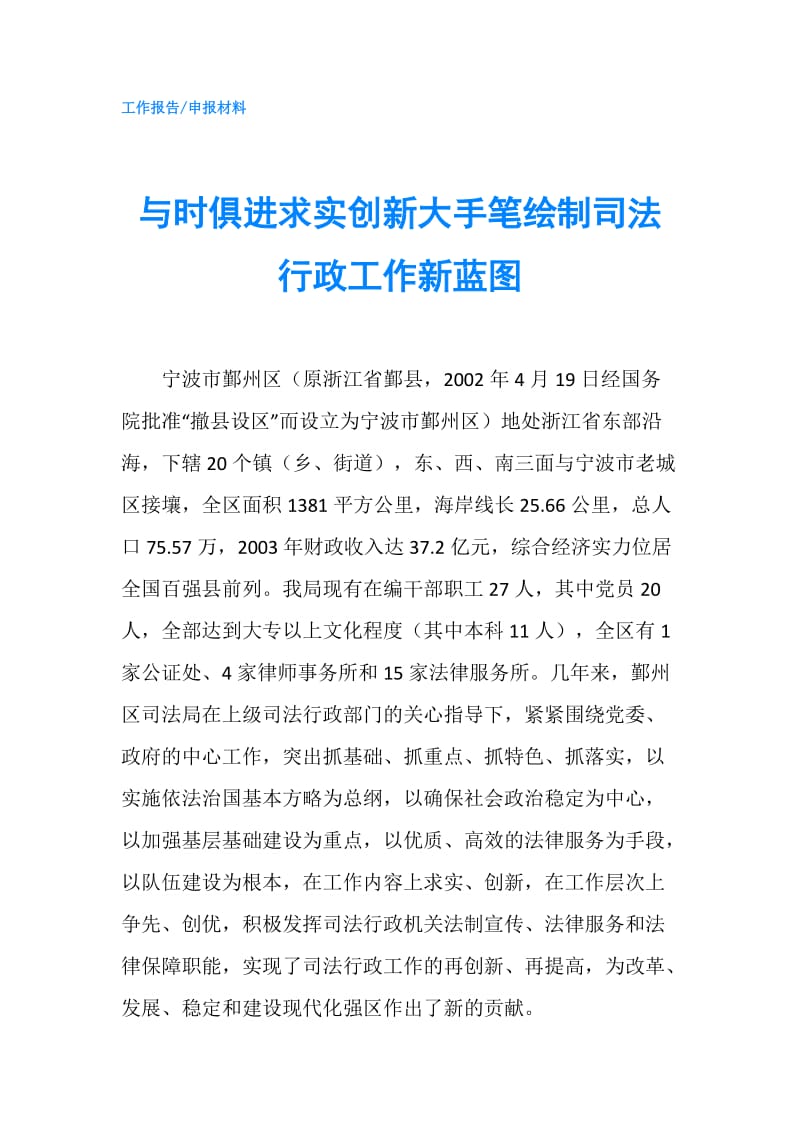 与时俱进求实创新大手笔绘制司法行政工作新蓝图.doc_第1页