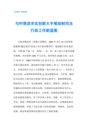 與時俱進(jìn)求實(shí)創(chuàng)新大手筆繪制司法行政工作新藍(lán)圖.doc