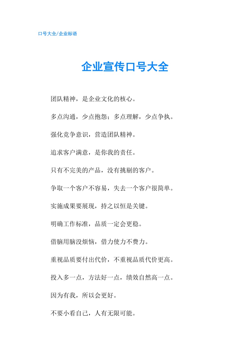 企业宣传口号大全.doc_第1页