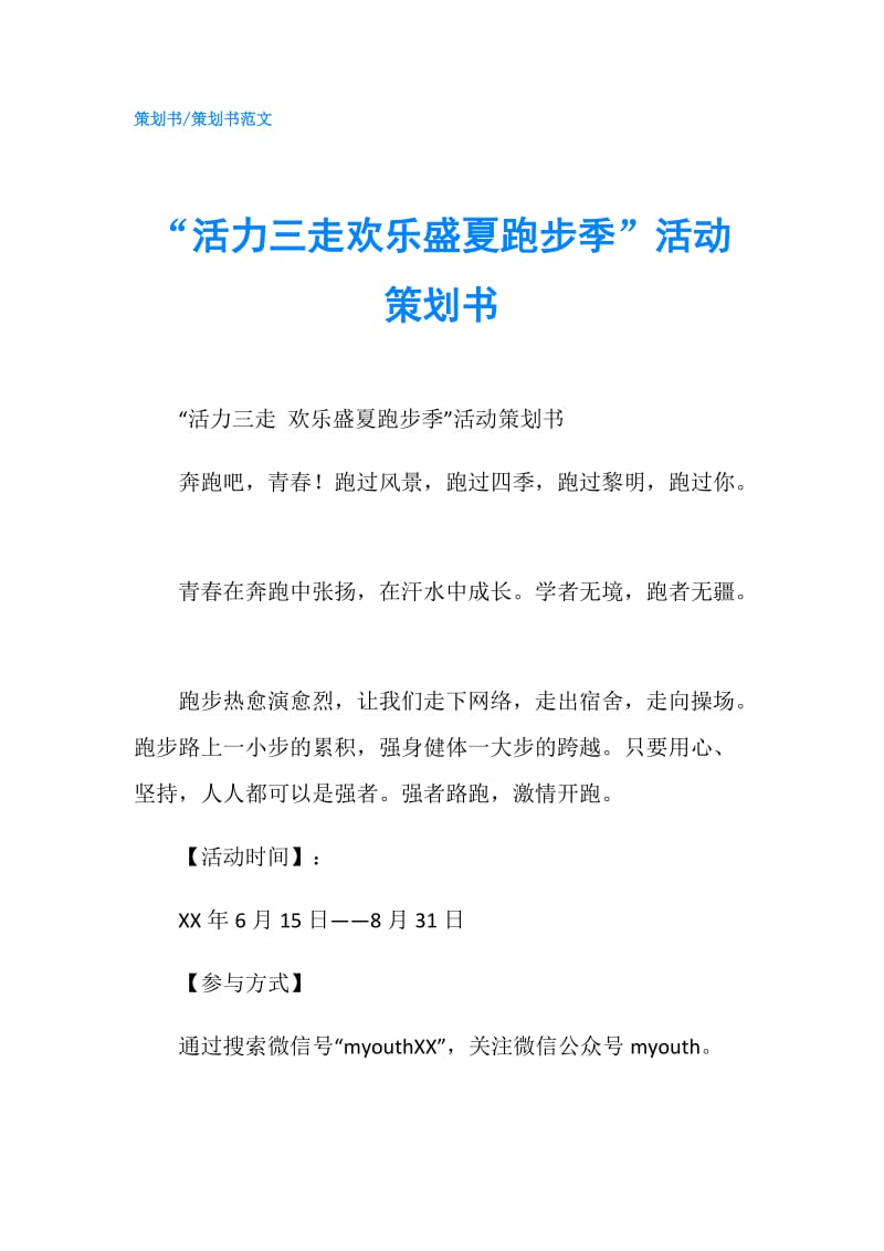 “活力三走欢乐盛夏跑步季”活动策划书.doc_第1页