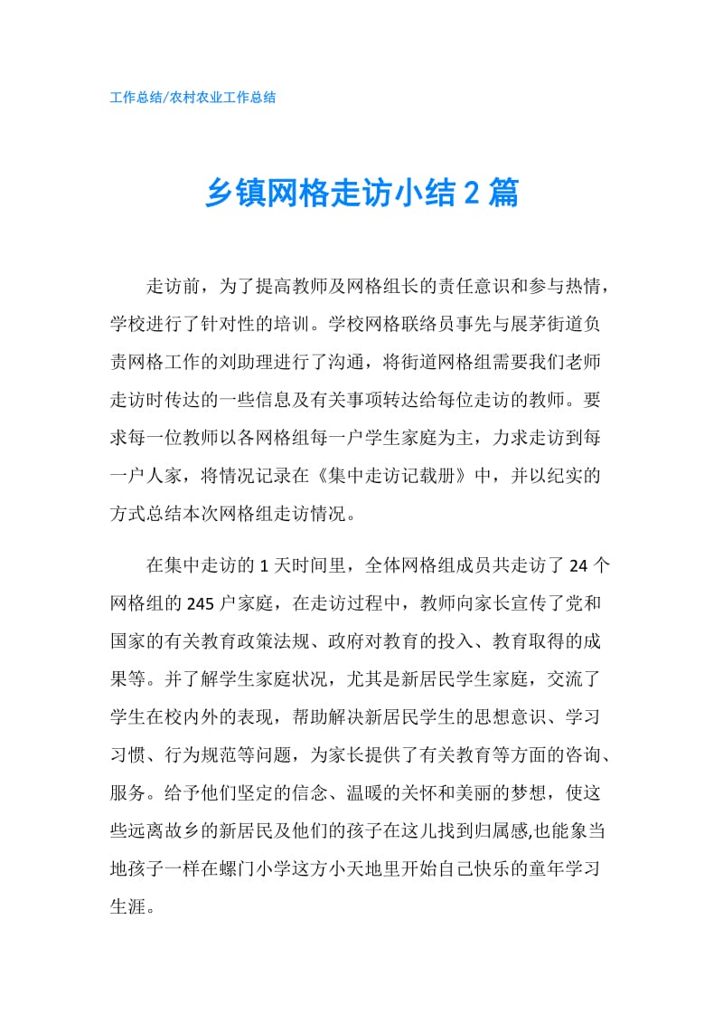 乡镇网格走访小结2篇.doc_第1页