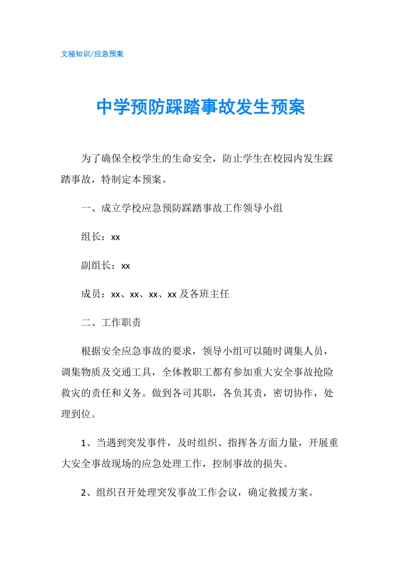 中学预防踩踏事故发生预案.doc_第1页