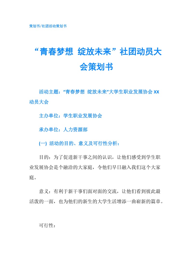 “青春梦想 绽放未来”社团动员大会策划书.doc_第1页