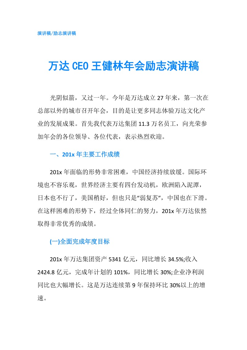 万达CEO王健林年会励志演讲稿.doc_第1页