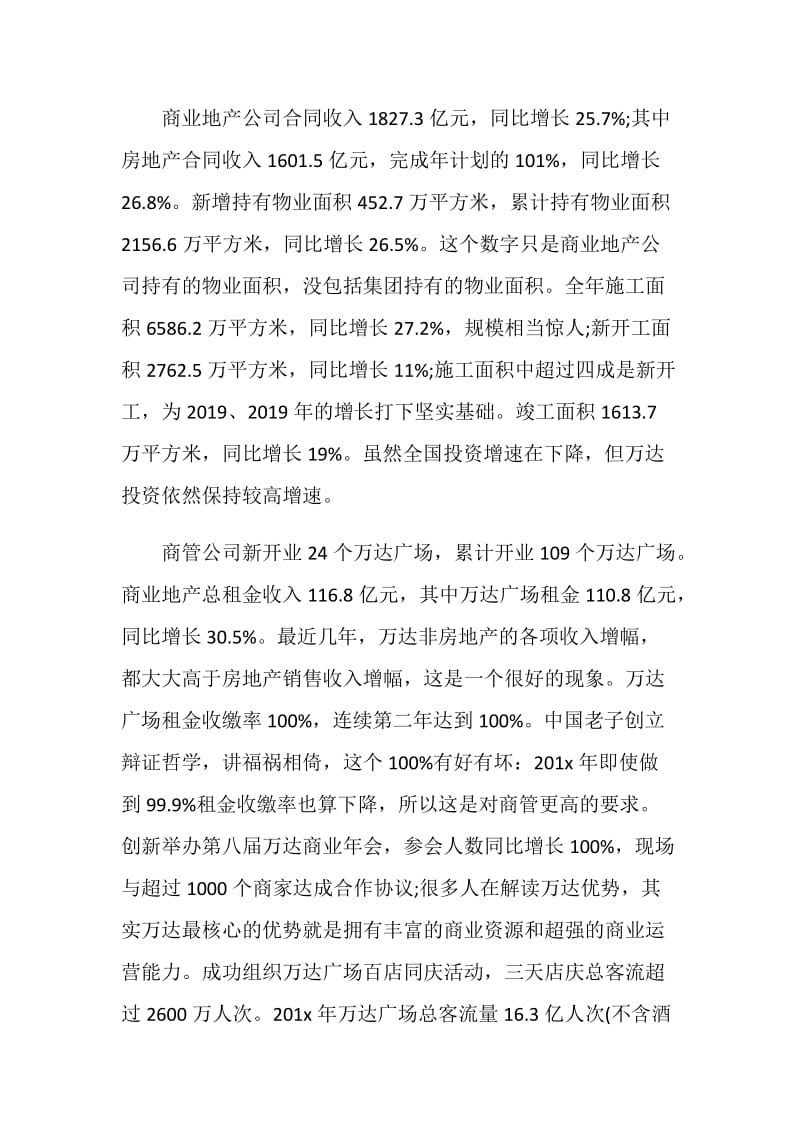 万达CEO王健林年会励志演讲稿.doc_第2页