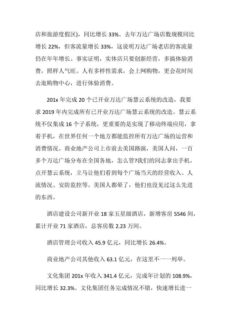 万达CEO王健林年会励志演讲稿.doc_第3页