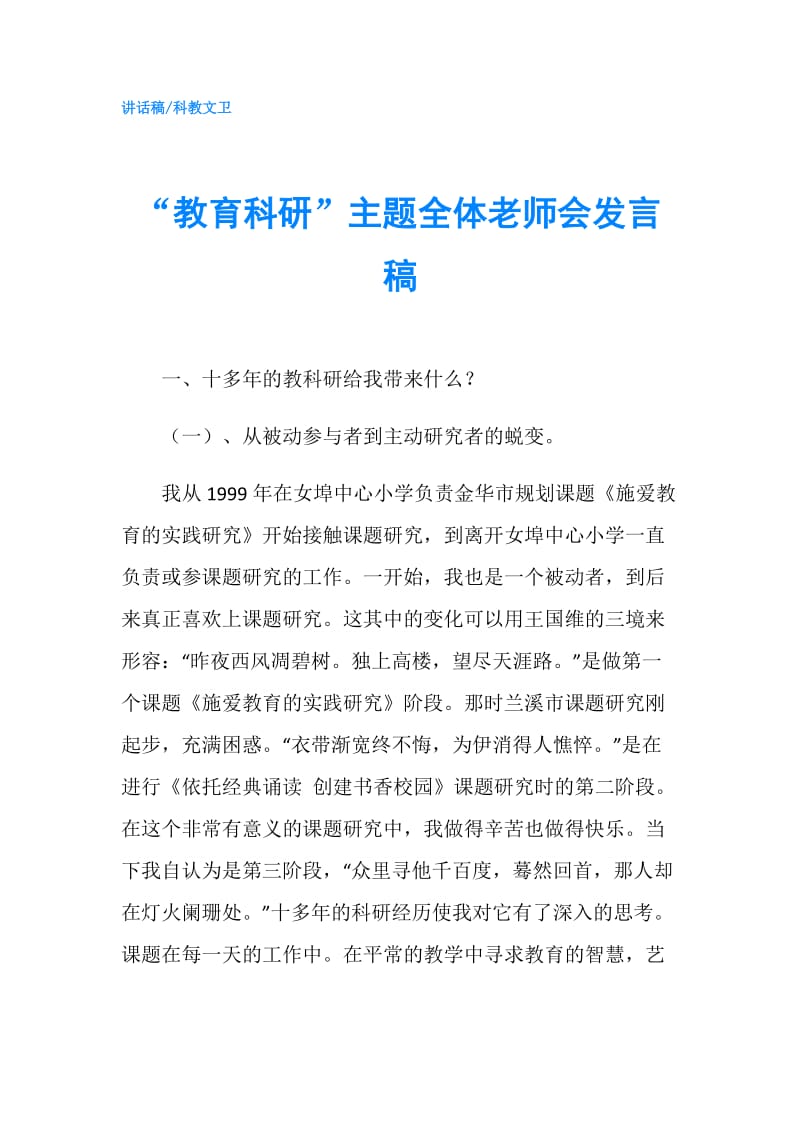 “教育科研”主题全体老师会发言稿.doc_第1页