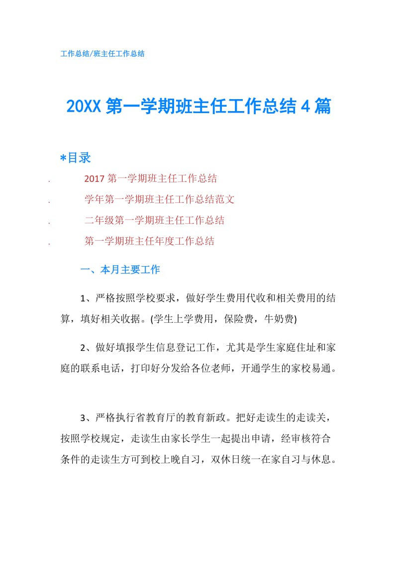 20XX第一学期班主任工作总结4篇.doc_第1页