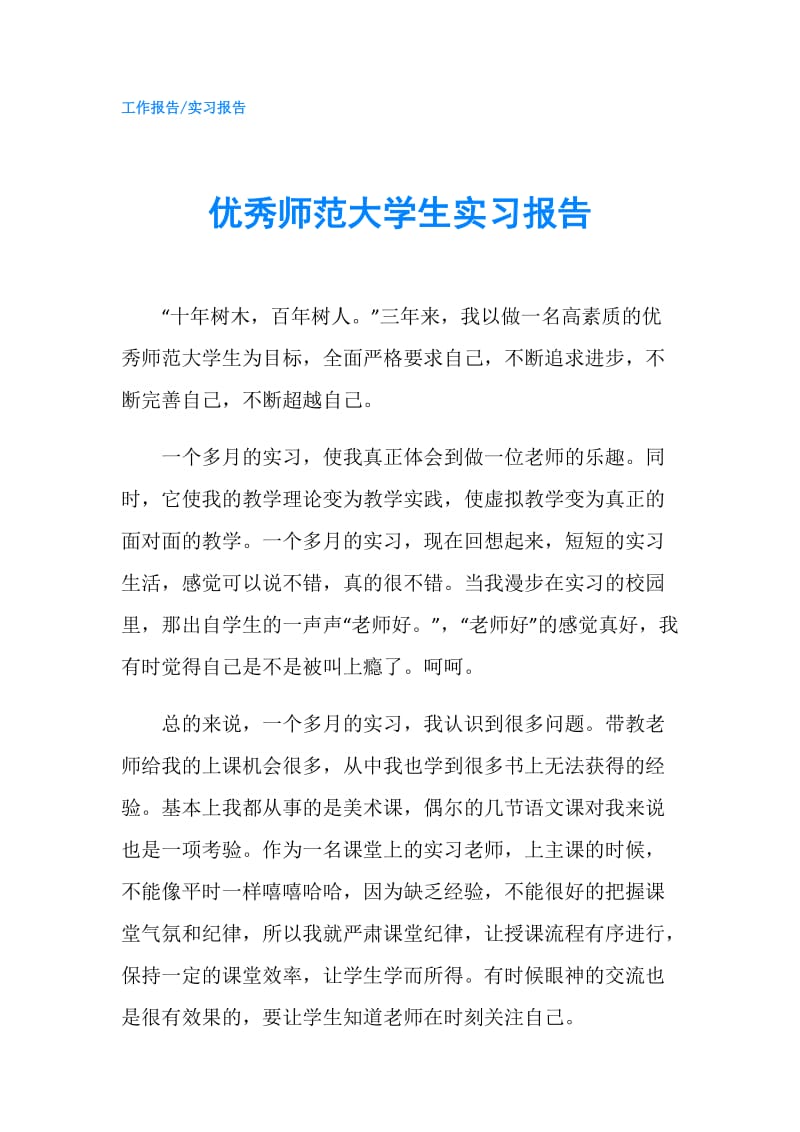 优秀师范大学生实习报告.doc_第1页