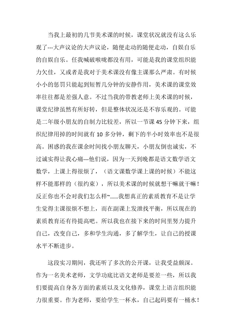 优秀师范大学生实习报告.doc_第2页