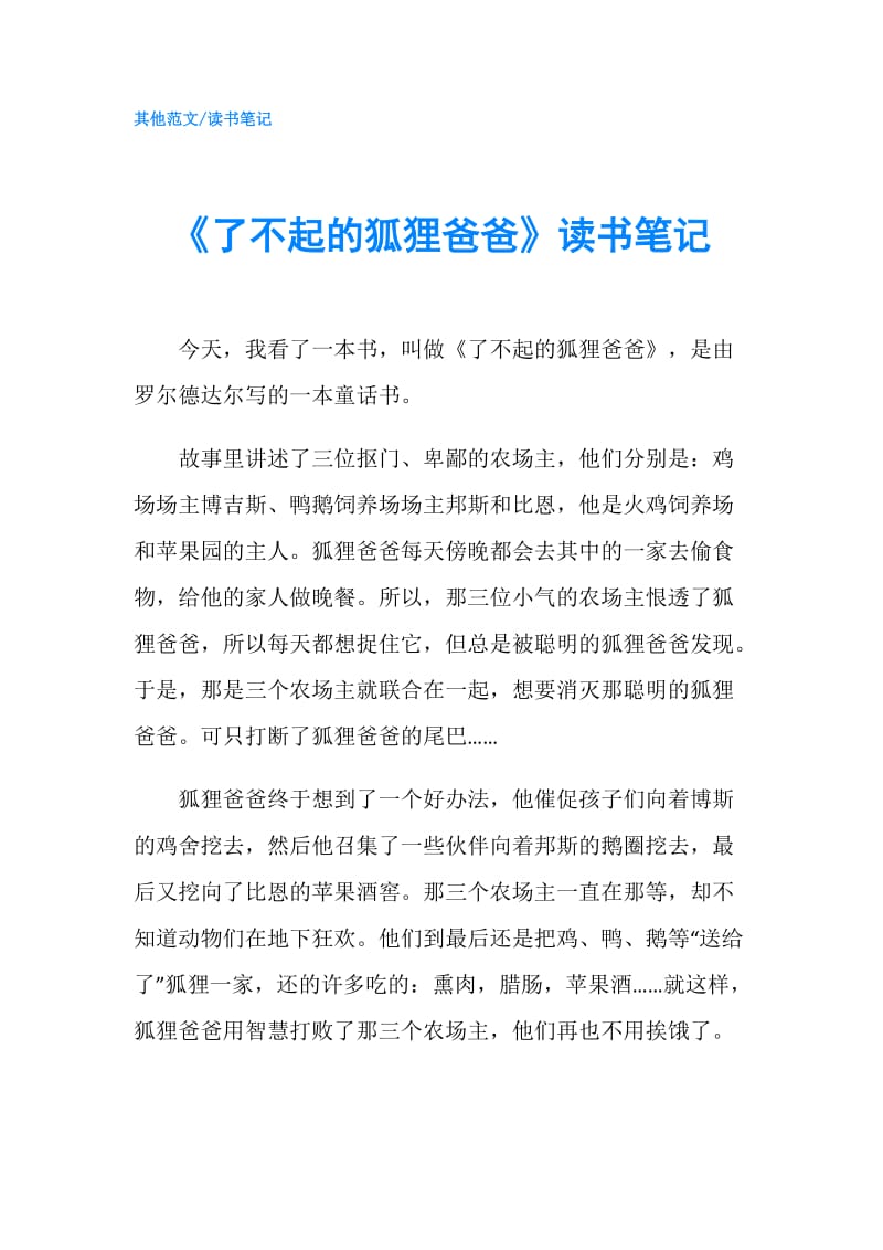 《了不起的狐狸爸爸》读书笔记.doc_第1页