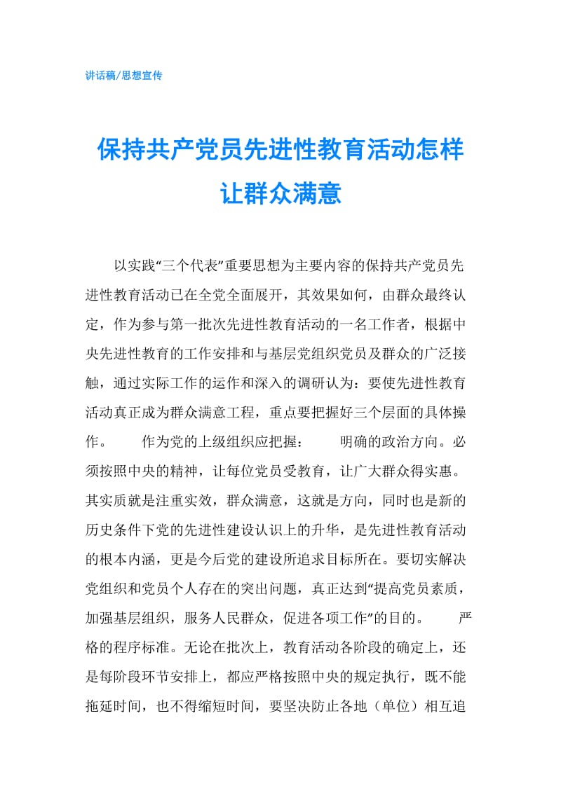 保持共产党员先进性教育活动怎样让群众满意.doc_第1页