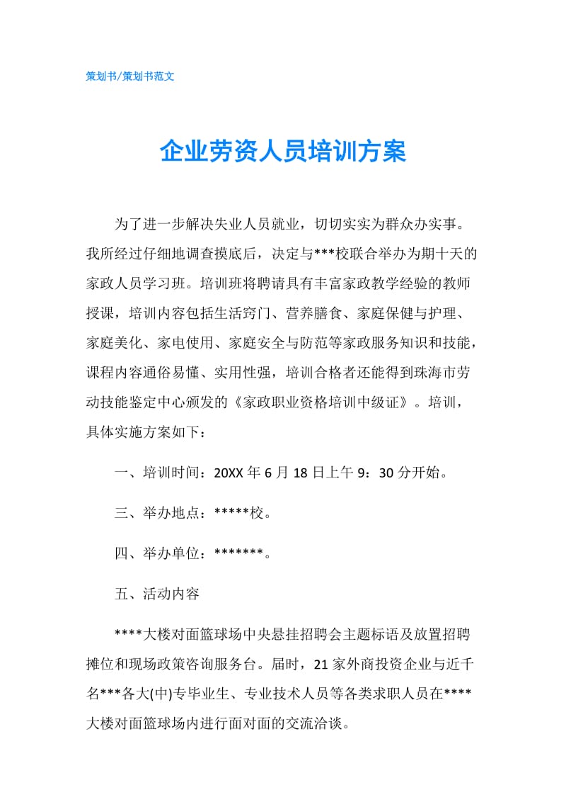 企业劳资人员培训方案.doc_第1页