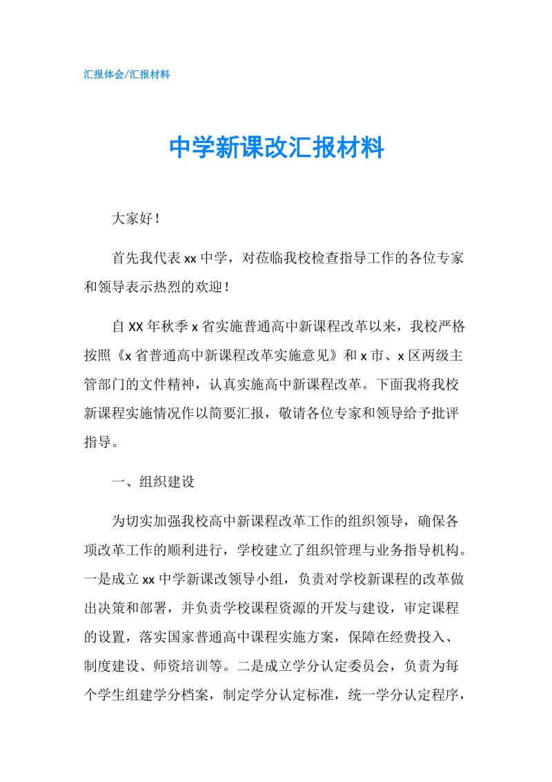 中学新课改汇报材料.doc_第1页