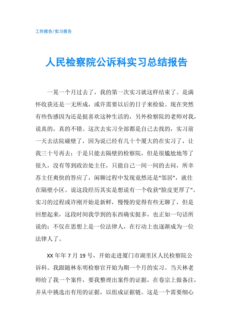 人民检察院公诉科实习总结报告.doc_第1页