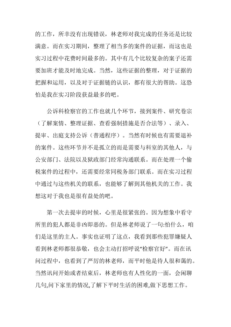 人民检察院公诉科实习总结报告.doc_第2页