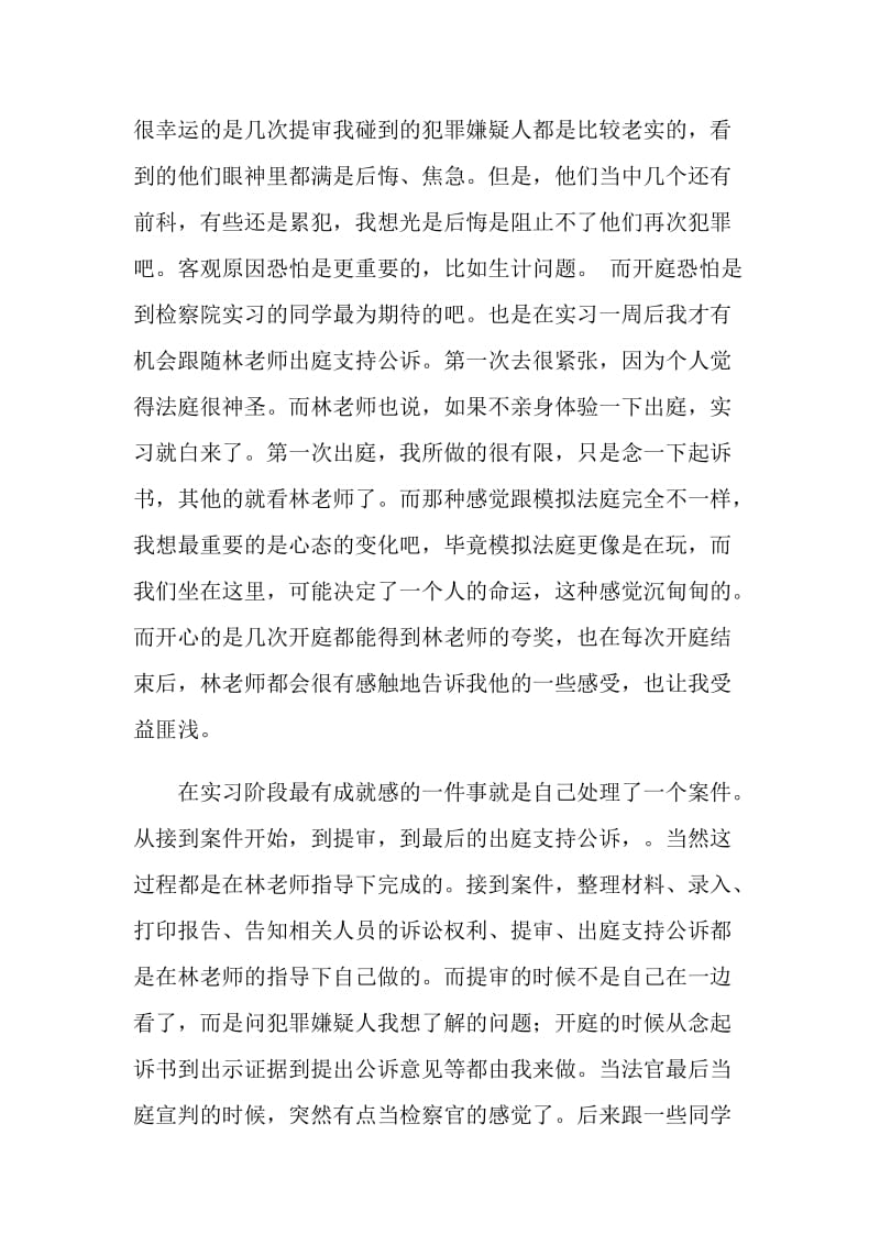 人民检察院公诉科实习总结报告.doc_第3页