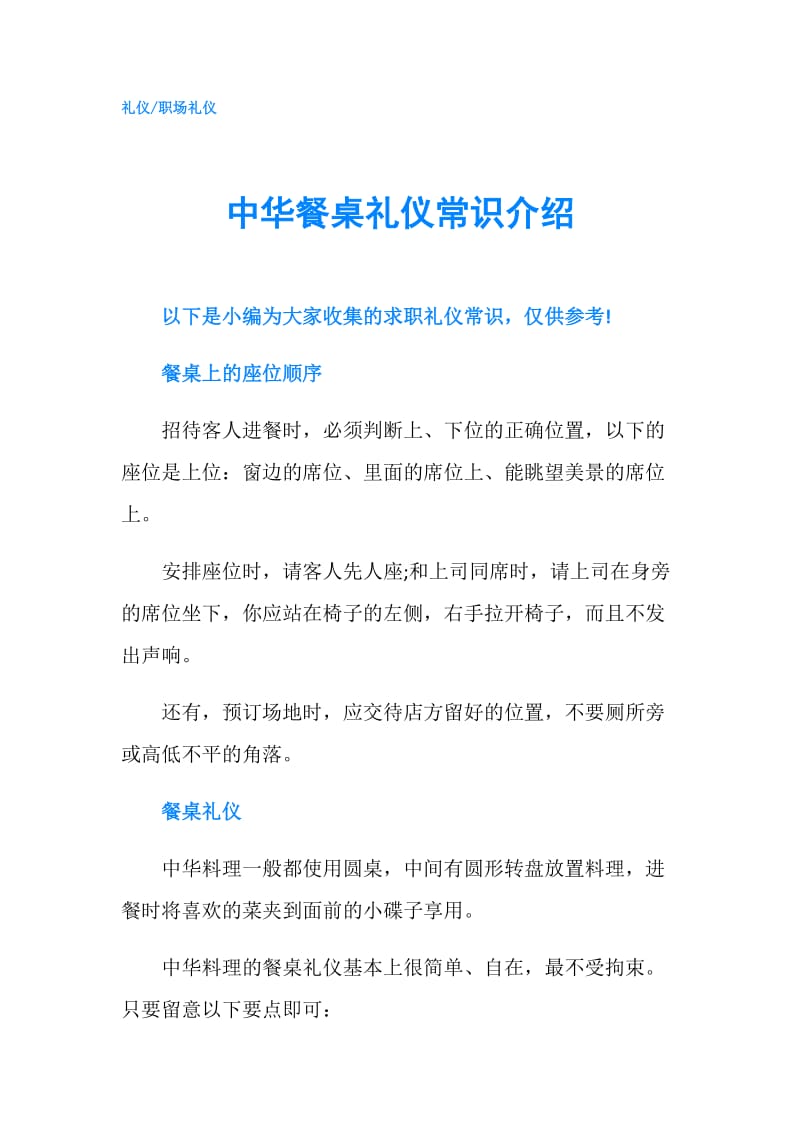 中华餐桌礼仪常识介绍.doc_第1页