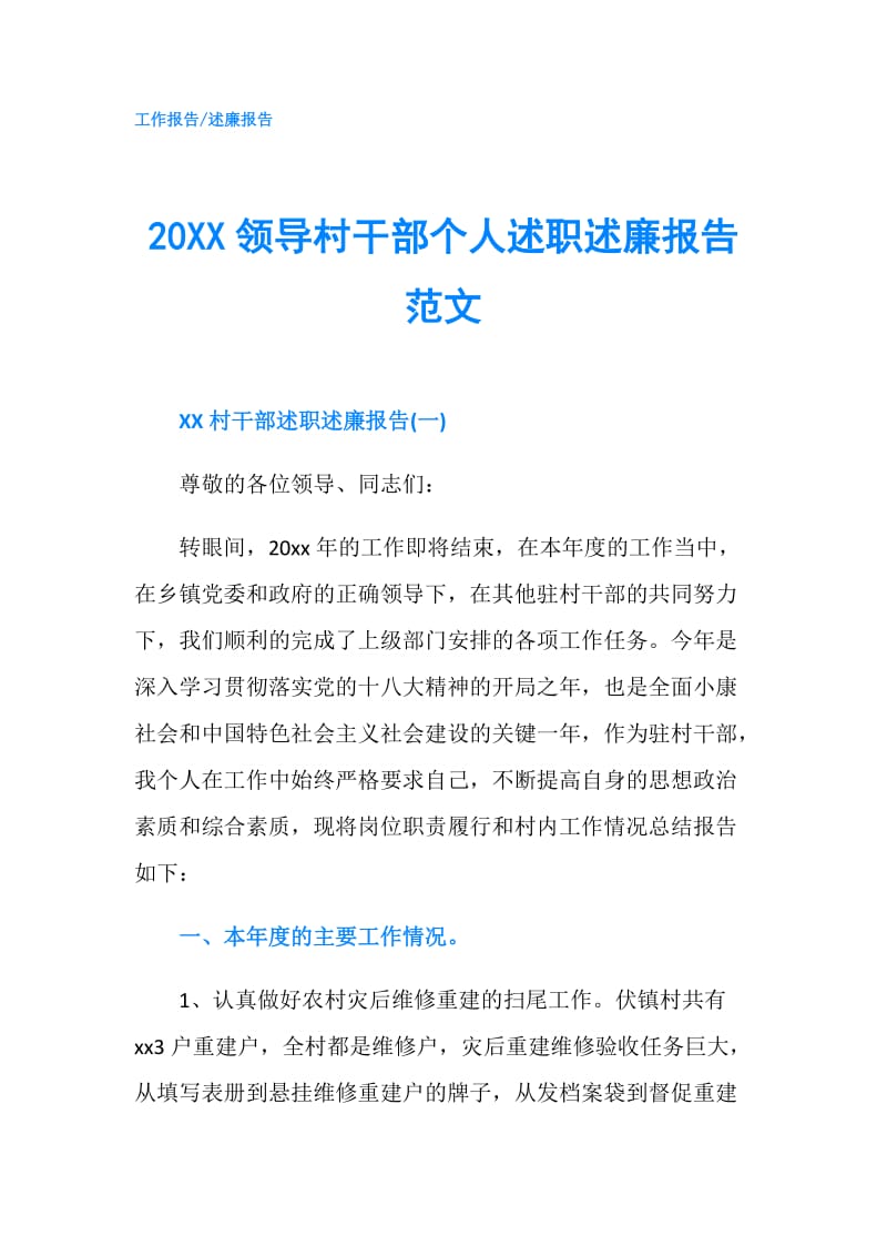20XX领导村干部个人述职述廉报告范文.doc_第1页