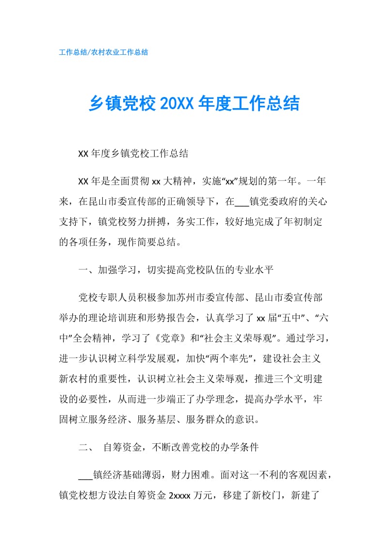 乡镇党校20XX年度工作总结.doc_第1页