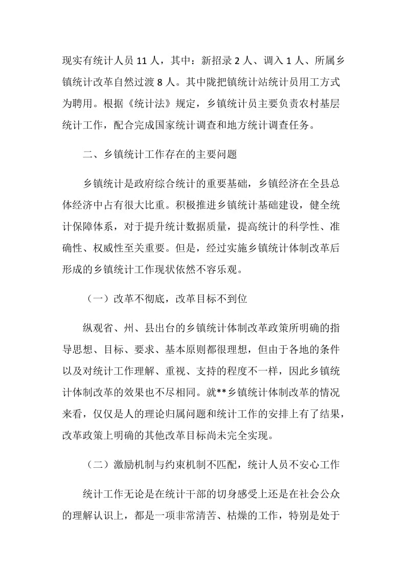 乡镇统计工作现状调研报告.doc_第2页