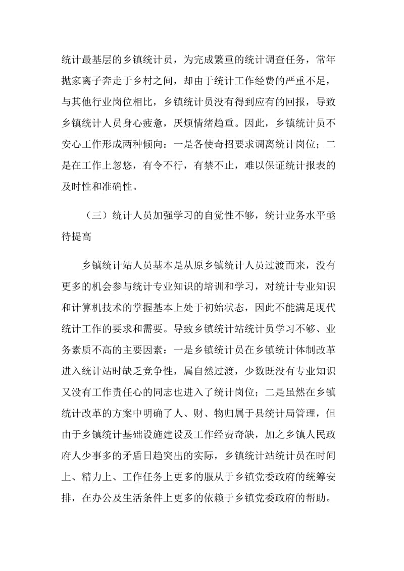 乡镇统计工作现状调研报告.doc_第3页