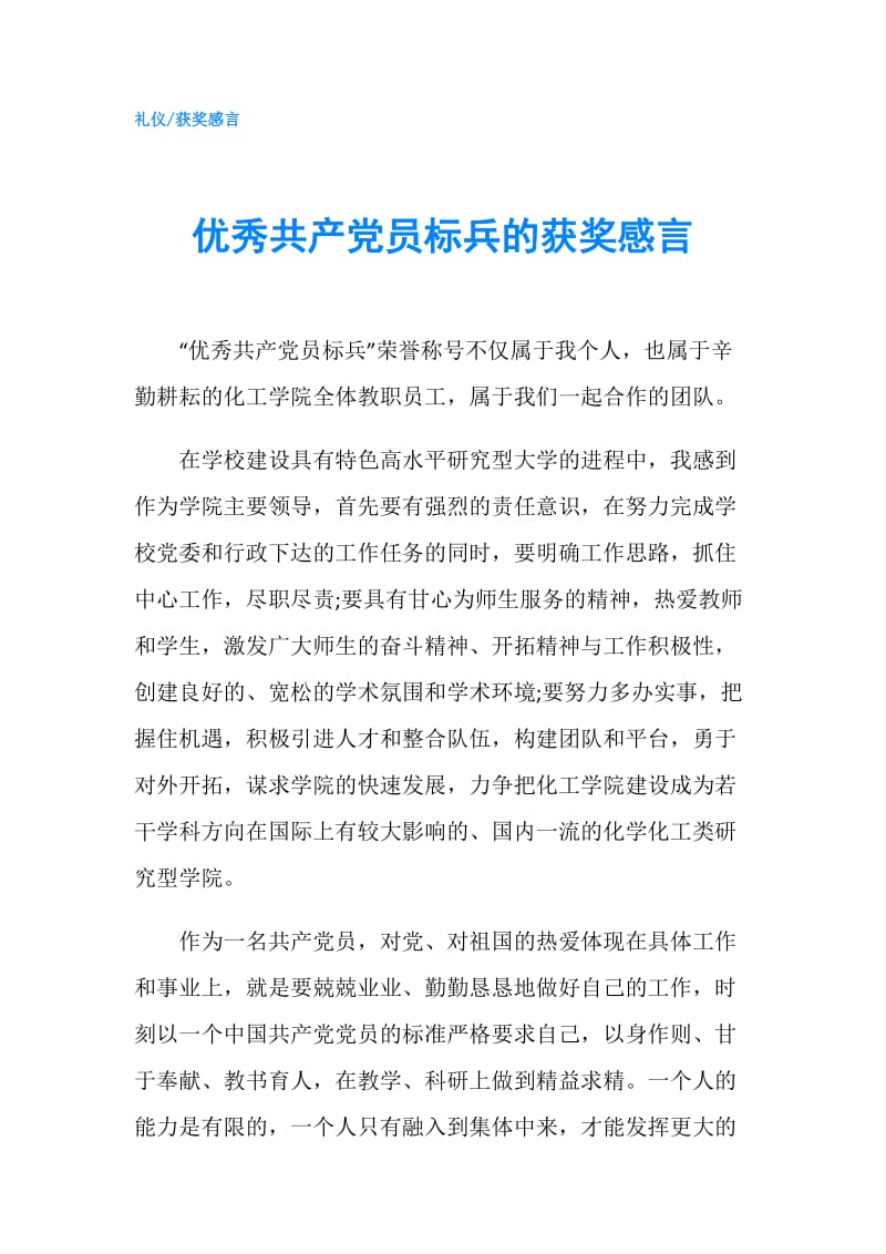 优秀共产党员标兵的获奖感言.doc_第1页