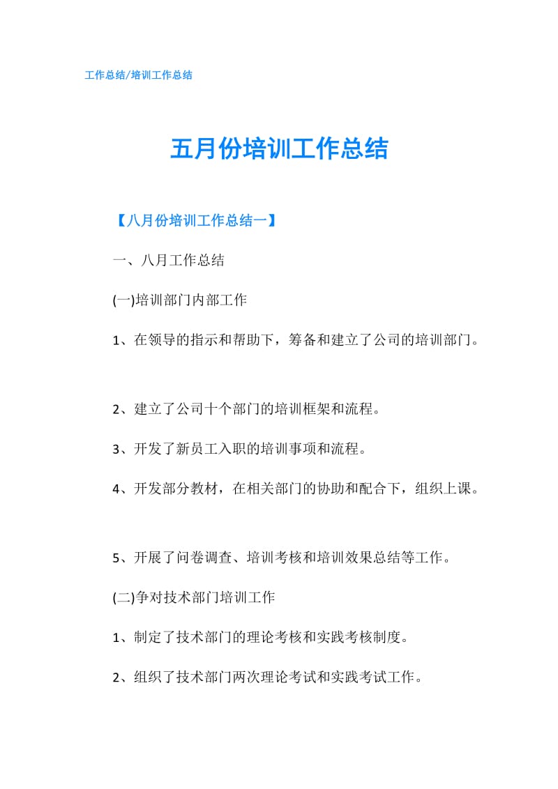 五月份培训工作总结.doc_第1页