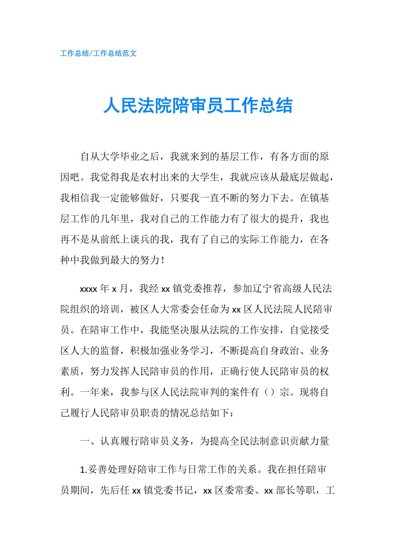 人民法院陪审员工作总结.doc_第1页